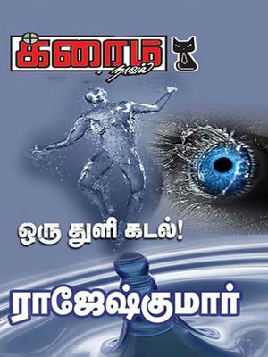cover image of Oru Thuli Kadal!